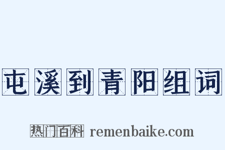 屯溪到青阳组词是什么意思的图片